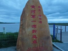 -黄河九曲第一湾