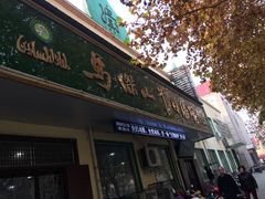 门面-清真马杰山牛肉汤馆