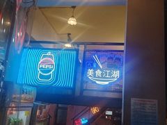 -早酒肖汉老味拌面