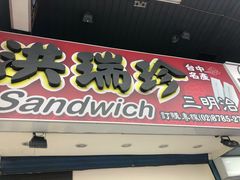 门面-洪瑞珍三明治(忠孝店)