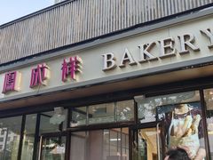 -金凤成祥(东直门现烤面包店)