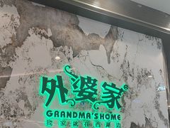 -外婆家(西红门荟聚购物中心店)