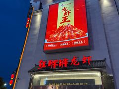 -红胖胖龙虾王·本地菜
