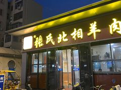 门面-张氏北相羊肉胡卜(八一店)