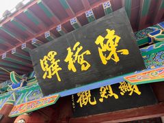 -宋太祖黄袍加身处文管所