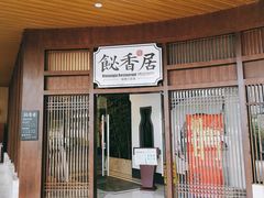 门面-飶香居(省博物馆店)