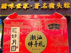 -非遗·老山合·潮汕特产猪头粽(龙眼南店)