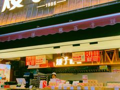 -矮子馅饼(大成路店)