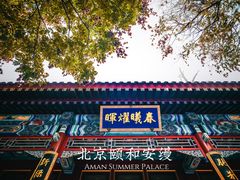 -北京颐和宾馆
