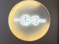 -本寻烧肉酒场(金宝街店)