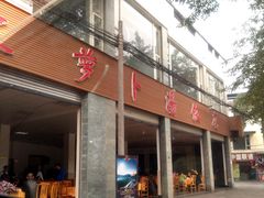 -荣生萝卜汤饭店