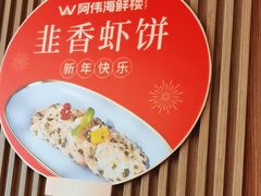 -阿伟海鲜楼·福建菜(延寿店)