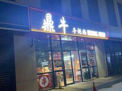 门面-鼎牛牛炖锅·烤串(温泉路店)