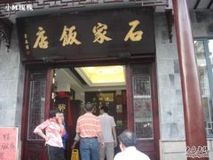 门面-石家饭店原址