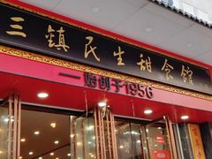 -三镇民生甜食馆(胜利街总店)