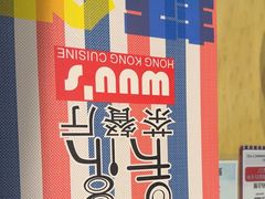 -吴系粤菜馆·茶餐厅(深业上城店)