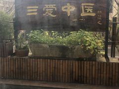 -上海三爱中医门诊部(建德坊店)
