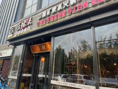 -唇辣号重庆老火锅(亦庄店)