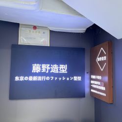 -藤野造型