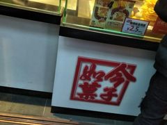 -歹街(金成店)