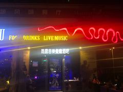 门面-MARU玛露音乐餐厅(大学路店)