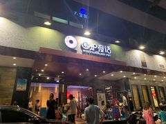 门面-围炉夜话·潮汕卤水火锅(榕江店)