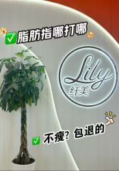 -Lily纤美·科技减脂中心