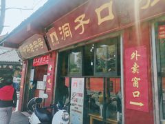 门面-洞子口张老二凉粉(文殊院店)