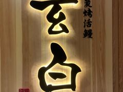 -玄白·炭烤活鳗(上海首店)