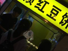 门面-薛新颖红豆饼(中式甜点山师店)