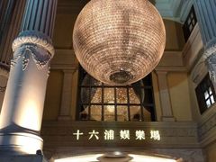 -澳门十六浦索菲特大酒店