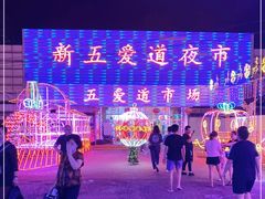 -新五爱道夜市