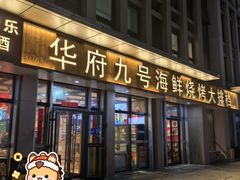 -华府九号海鲜烧烤大排档(龙域店)