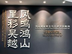 -鸿山遗址博物馆