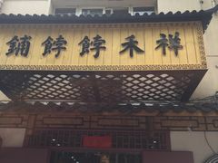 门面-祥禾饽饽铺·中式糕点(天津河东美福园店)
