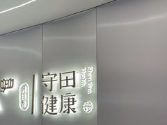 -守田肩颈·推拿SPA(颐豪旗舰店)