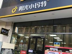 -阳光小玛特便利店(红星国际南门店)