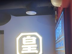 -清真·天府皇城坝百年牛肉火锅(皇城清真寺店)