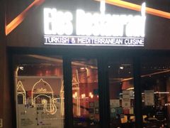 门面-Efes Turkish & Mediterranean Cuisine 艾菲斯餐厅(陆家嘴店)