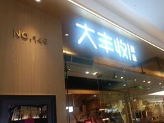 -大丰收脆鱼(浦西万达店)