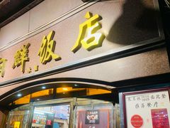 门面-粤·向群饭店(龙津东路总店)