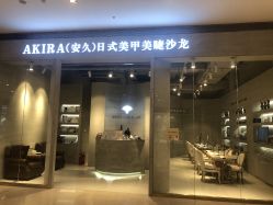 -AKIRA 安久日式美甲美睫