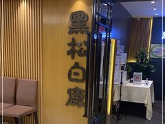 -黑松白鹿(金融街店)