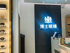 -博士眼镜(罗湖喜荟城店)