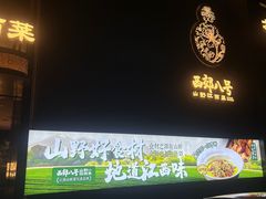 -西郊八号·山野江西菜(开发区店)