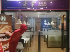 门面-后宫私房菜(汇客美食娱乐广场店)