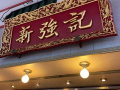 -沙田新强记烧鹅海鲜酒家