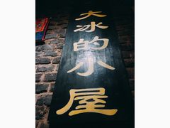 -大冰的小屋