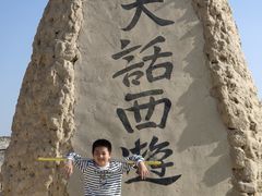 -镇北堡西部影城