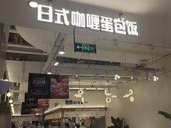 门面-池奈·日式咖喱蛋包饭(兰州中心店)